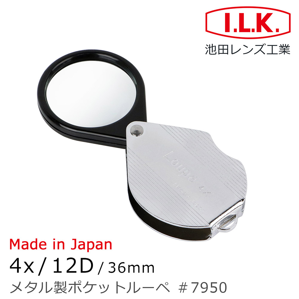 I.L.K. 日本池田 4x/12D/36mm 日本製金屬殼攜帶型放大鏡 7950