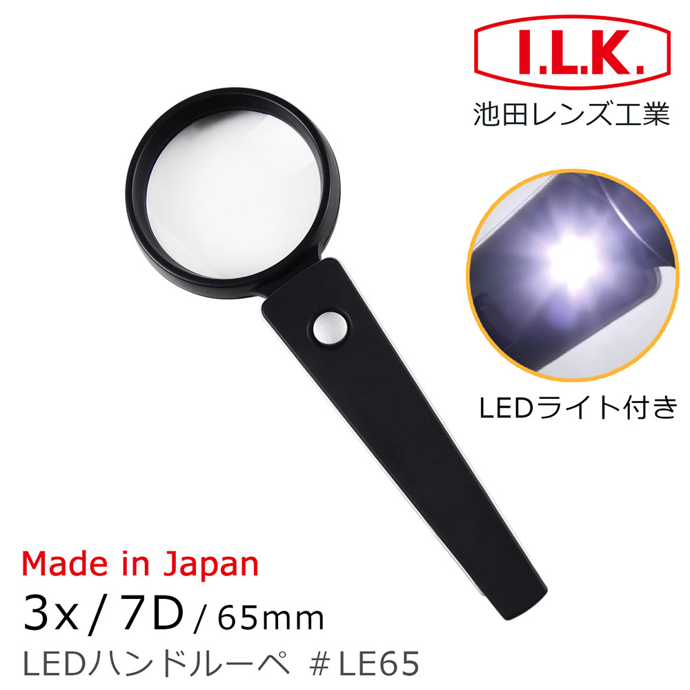 I.L.K. 日本池田 3x/7D/65mm 日本製LED照明手持型放大鏡 LE65（其他規格）