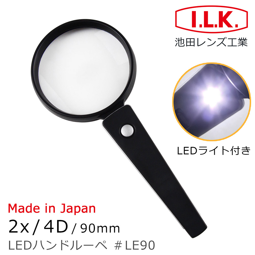 I.L.K. 日本池田 2x/4D/90mm 日本製LED照明手持型放大鏡 LE90