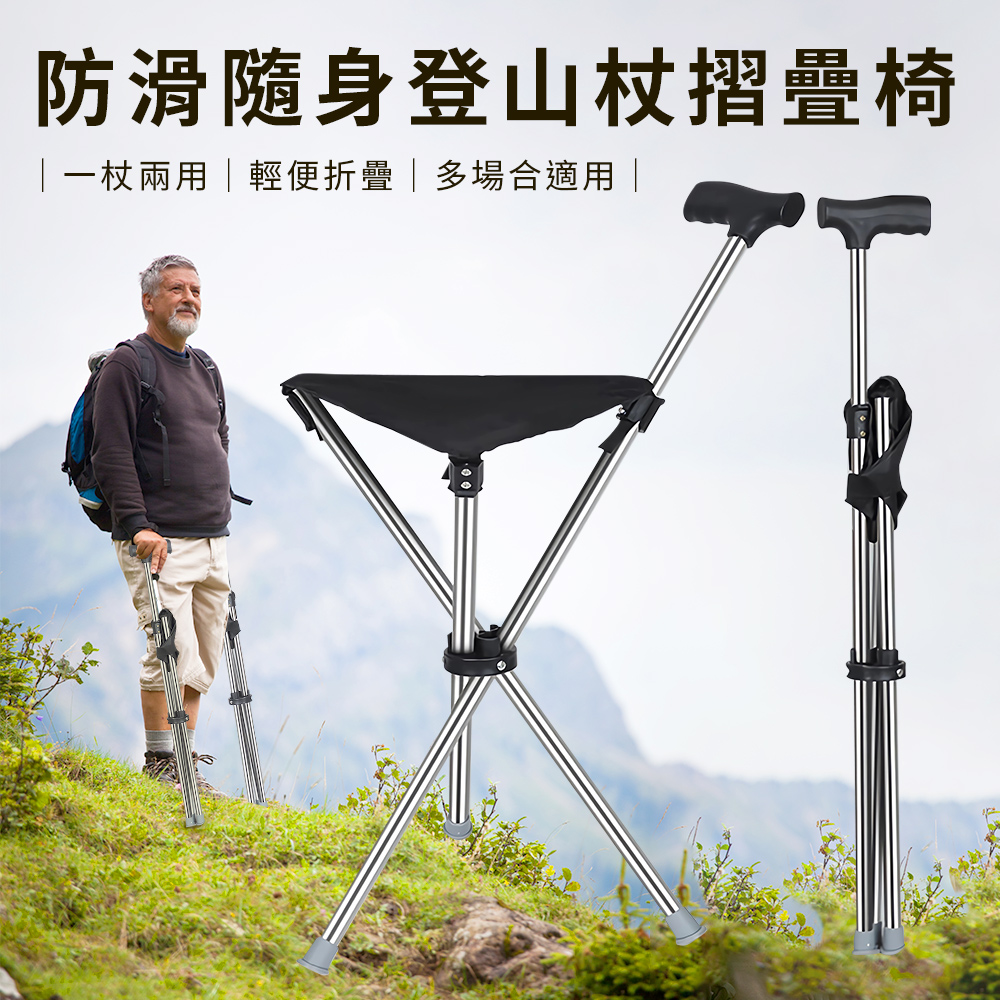 防滑隨身登山杖摺疊椅/拐杖椅/休閒椅/手杖椅(S0113)