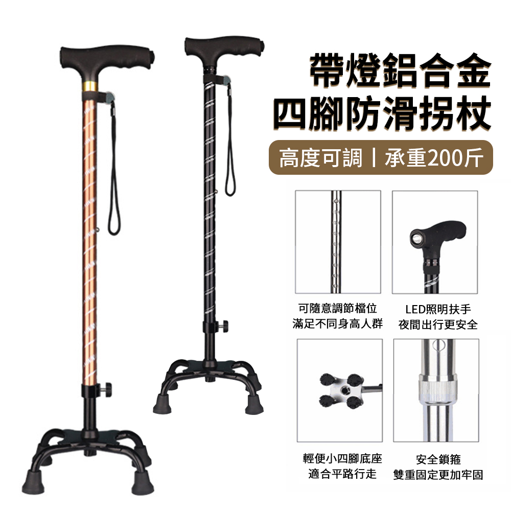 BASEE 穩固鋁合金防滑四腳拐杖 帶燈可調節高度老人拐杖 輕量老人杖 手杖 登山杖 伸縮杖 助力杖 拐棍