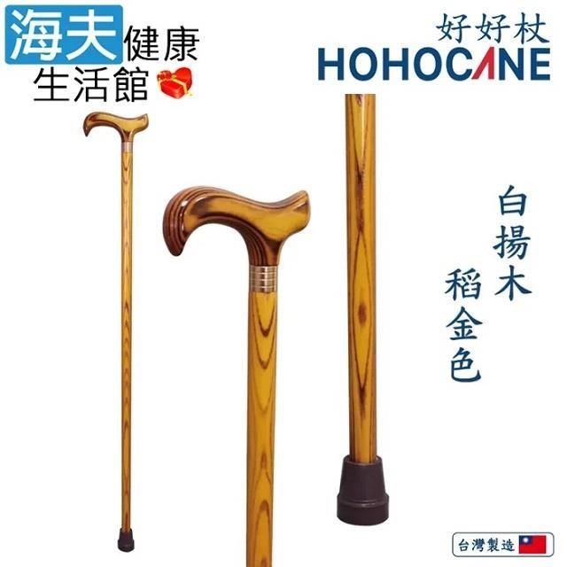海夫健康生活館 北匠醫 療用手杖(未滅菌) 好好杖 天然實木拐杖 稻金色(1006-003-DEA)