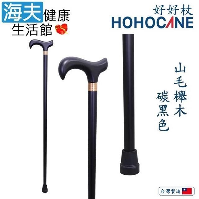 海夫健康生活館 北匠醫 療用手杖(未滅菌) 好好杖 天然實木拐杖 碳黑色(1006-003-DEB)
