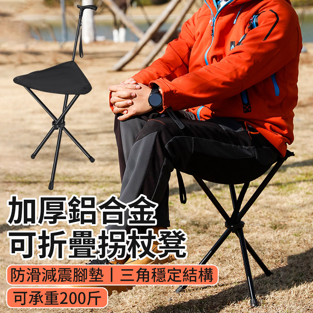 GoCOO 可折疊戶外拐杖椅 輕便登山座椅手杖椅 老人助步柺杖凳 釣魚凳 步行凳 防摔杖 休閒椅 非醫療用品