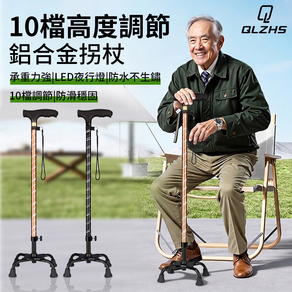 QLZHS 夜用照明鋁合金四腳拐杖 可伸縮拐杖 輕量助行杖 老人拐杖 四角防滑拐杖 登山杖 (非醫療)