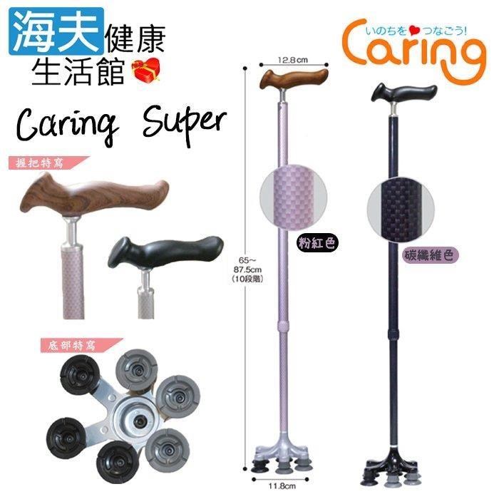 海夫健康生活館 聖侑醫療用手杖(未滅菌) Caring Super stick 多點杖(粉紅色/碳纖維色)
