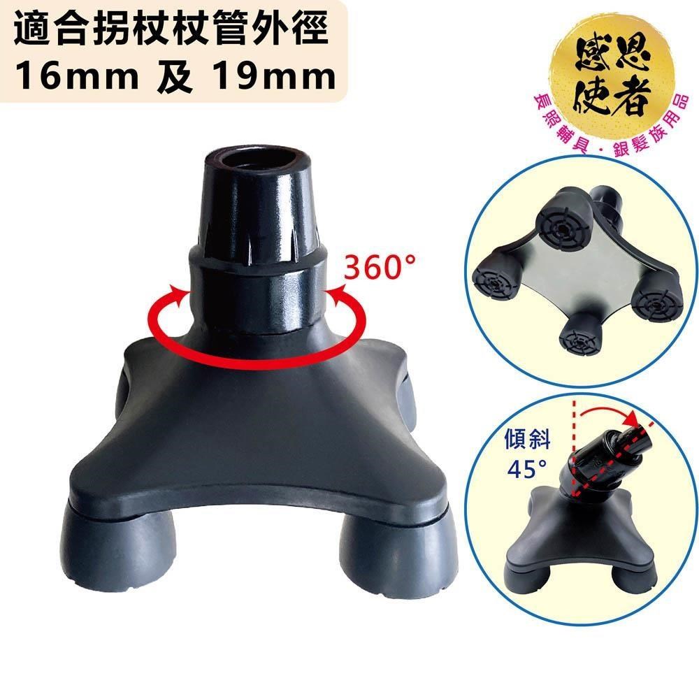 感恩使者 四點腳套-中型 1個入 ZHCN2516 拐杖管外徑16mm 19mm 適用