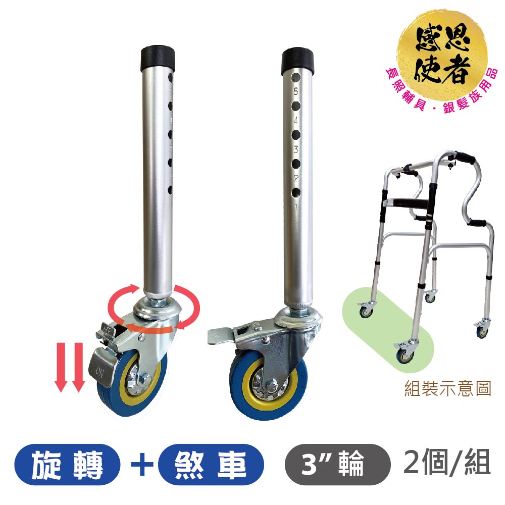 感恩使者 助行器用腳輪E款 - 3英寸 旋轉煞車輪 ZHCN2518 前輪/後輪皆可使用 (2個/組)