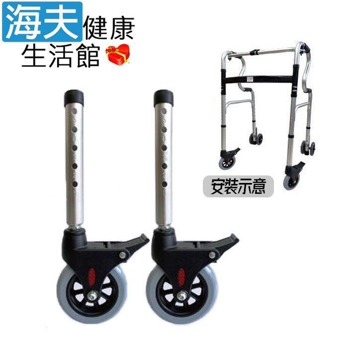海夫健康生活館 RH-HEF 旋轉煞車 助行器用腳輪D款 前輪/後輪皆可用 2入/組(ZHCN2431)