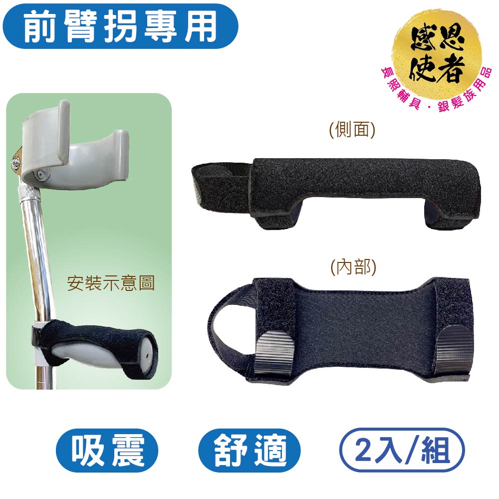 感恩使者 前臂拐杖助握套 前臂拐杖墊 握把緩衝墊 ZHCN2601 (2個/組)