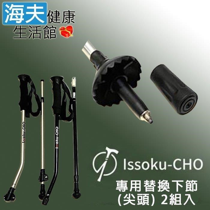 海夫健康生活館 Issoku-CHO 日本專利健走杖-專用替換下節-尖頭 2組入