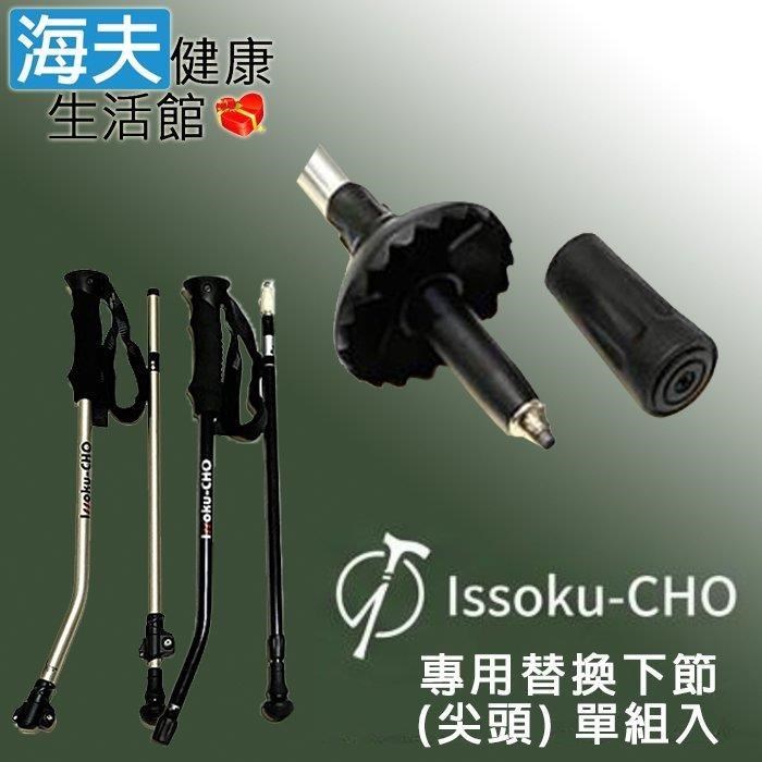 海夫健康生活館 Issoku-CHO 日本專利健走杖-專用替換下節-尖頭 單組入