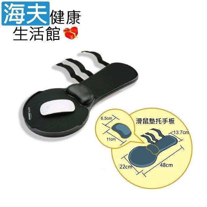 海夫健康生活館 RH-HEF 輪 椅扶手用 多功能可托手滑鼠墊(ZHCN1782)