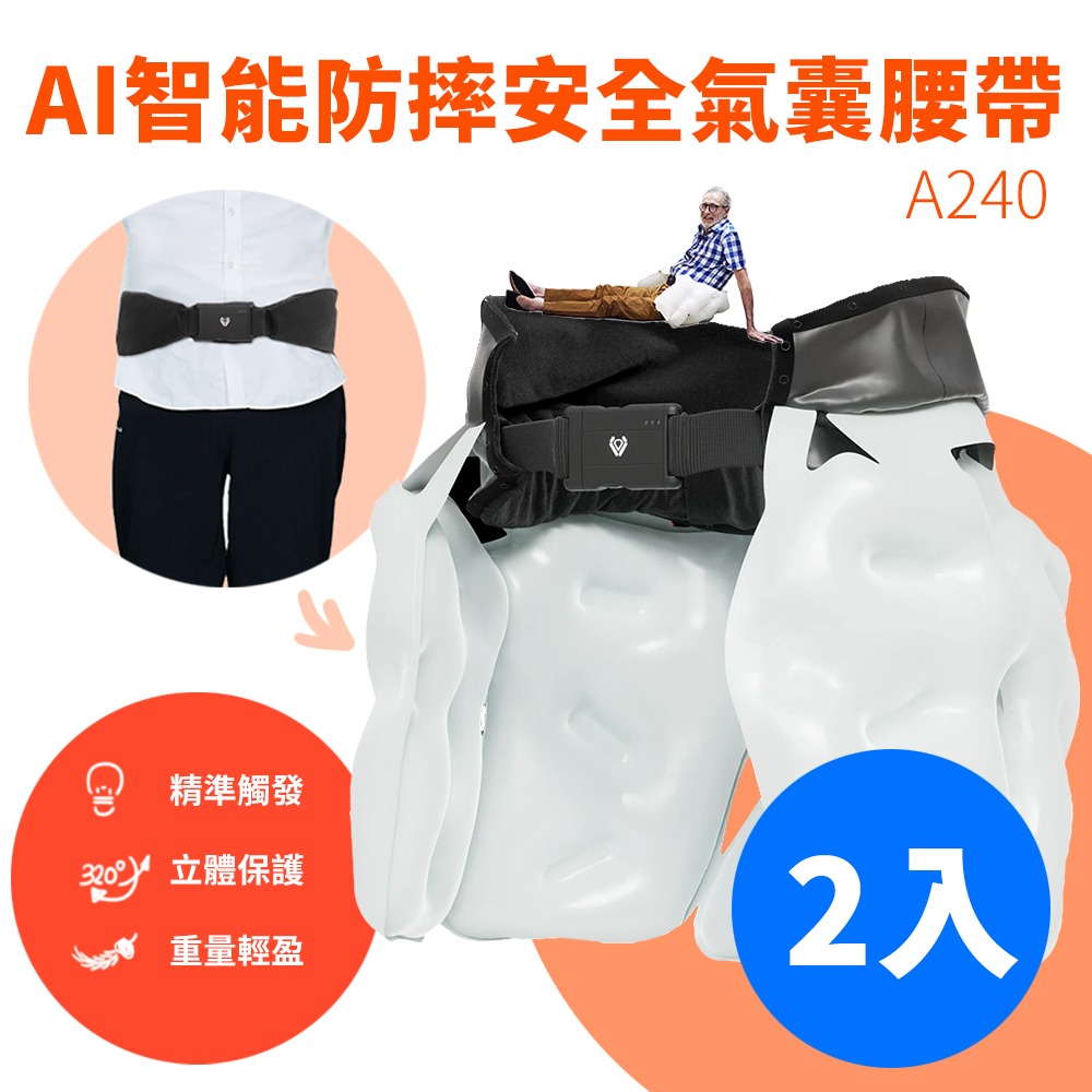 Suniwin 尚耘 AI人工智慧防摔安全氣囊腰帶A240_兩入保護年長者/ 減輕跌倒傷害造成的風險