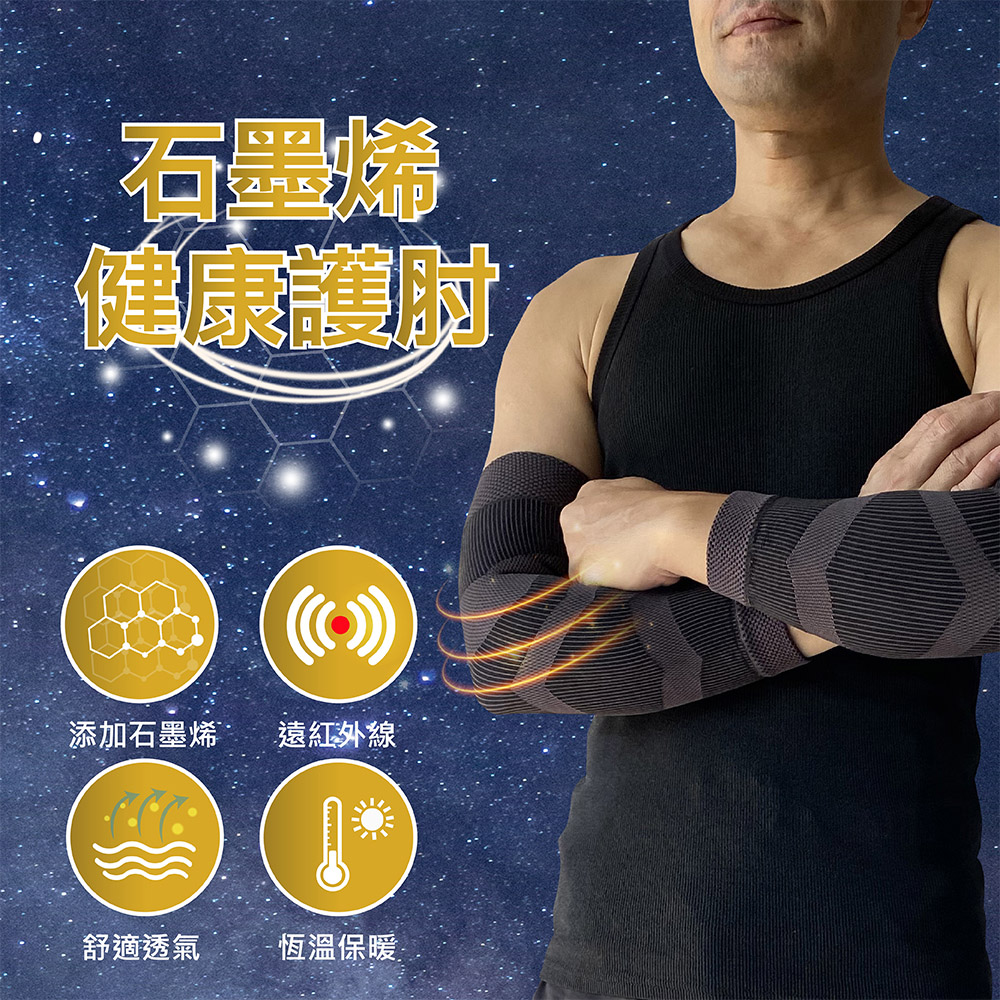 我塑我形 石墨烯健康護手肘(一雙)