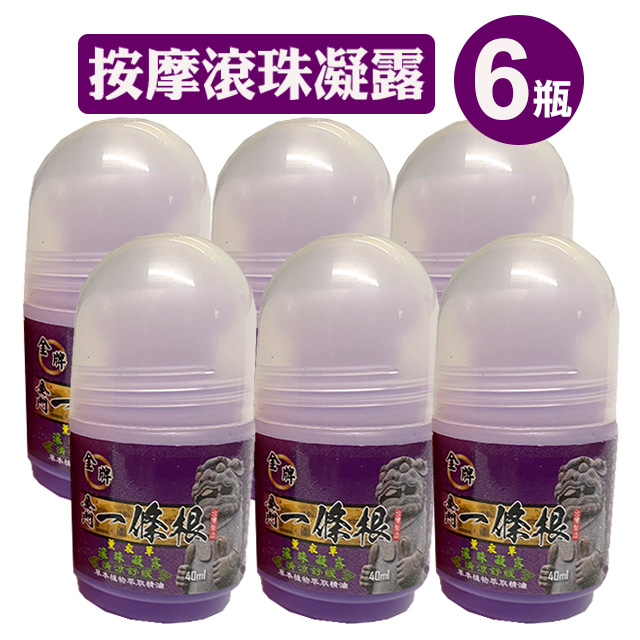 金牌 金門一條根舒緩按摩滾珠凝露(薰衣草清涼) 40ml*六罐