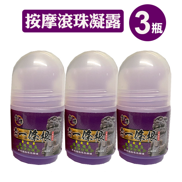 金牌 金門一條根舒緩按摩滾珠凝露(薰衣草清涼) 40ml*三罐