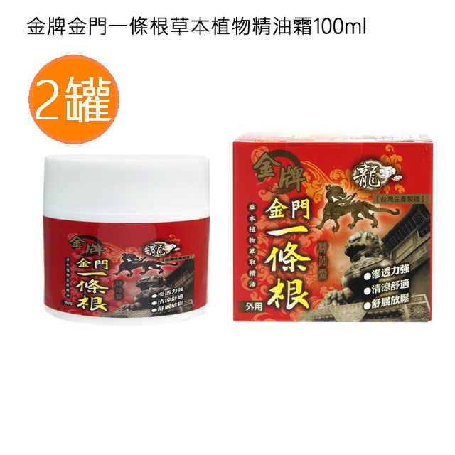 金牌 金牌金門一條根草本植物精油霜 100ml 2罐