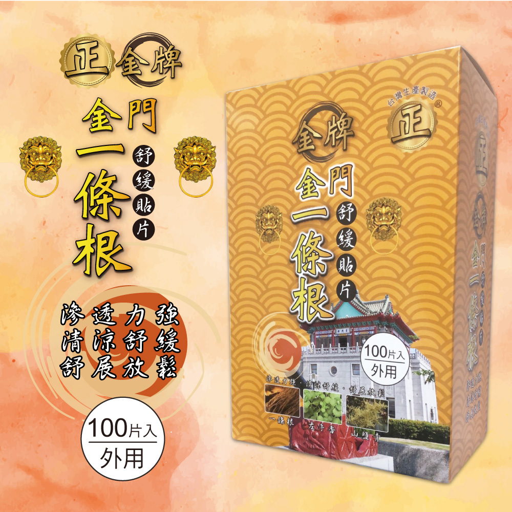 金牌 正一條根舒緩貼布*100入