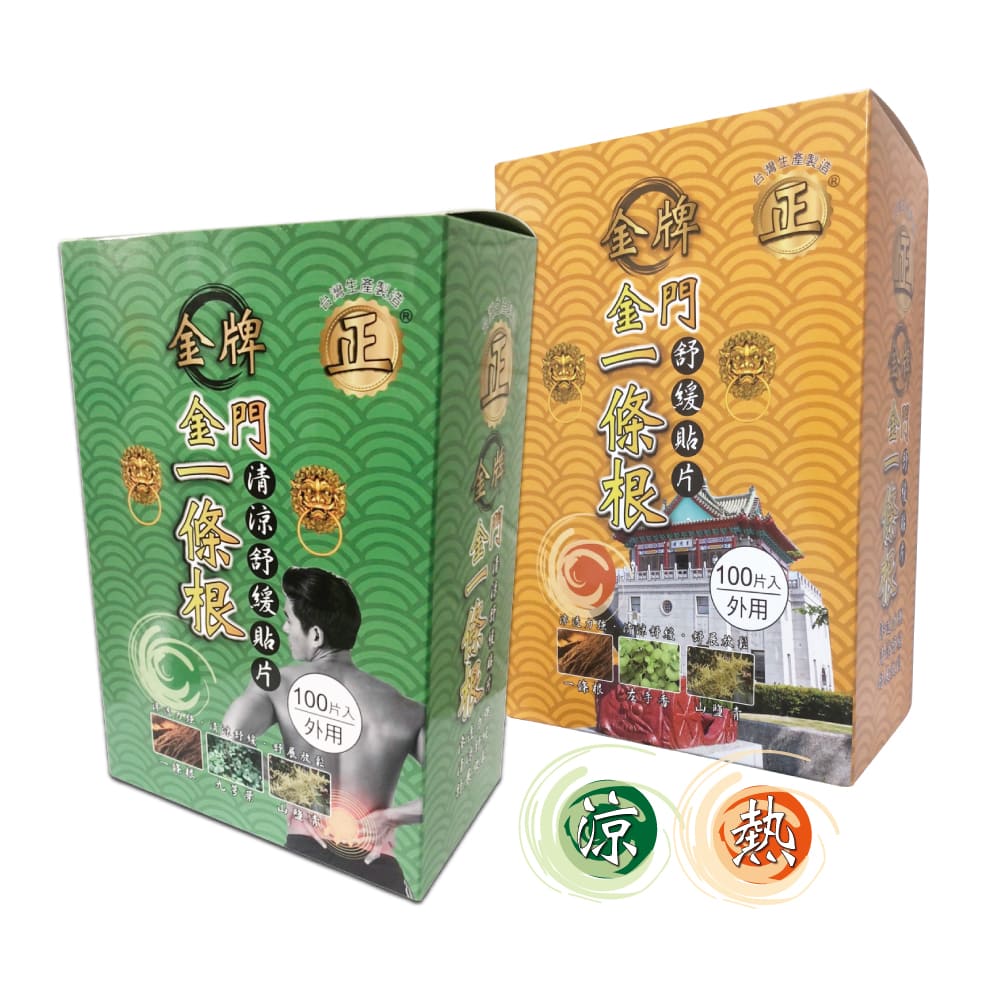 金牌 正一條根舒緩貼布*200入X2盒(溫熱各一)