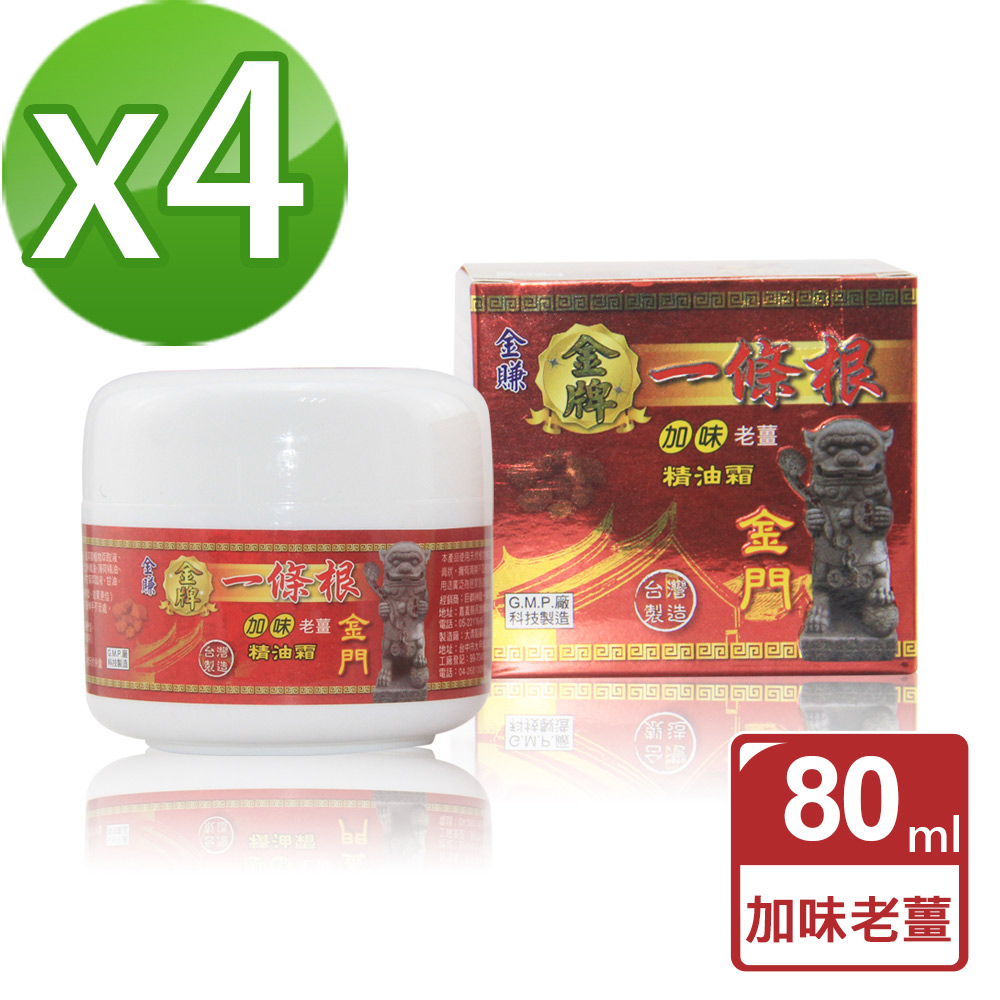 【金賺】金牌一條根加味老薑精油霜(80ml/瓶x4)