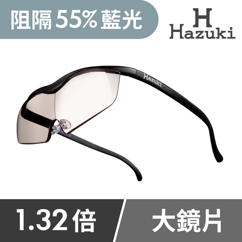 Hazuki 日本葉月抗藍光放大鏡1.32倍大鏡片-茶色鏡片(黑) 濾藍光率55%