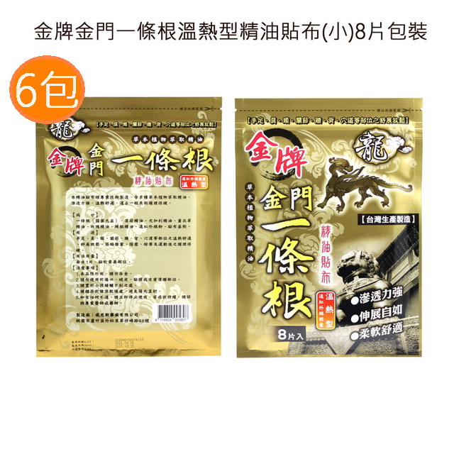 金牌 金門一條根溫熱型精油貼布(8片包裝)