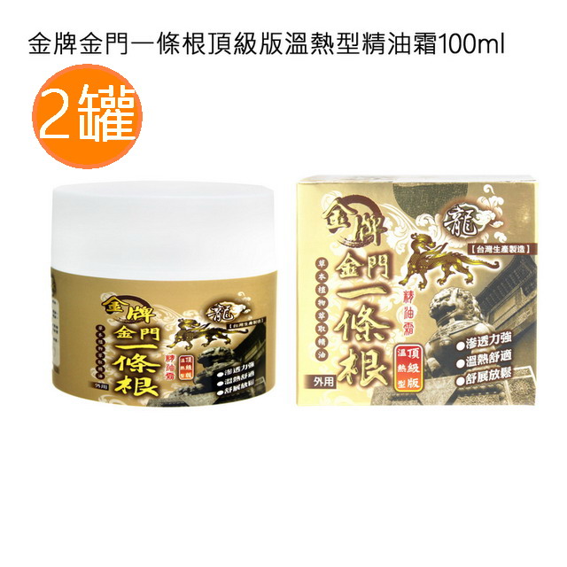 金牌 金門一條根頂級版溫熱型精油霜 100ml 2罐