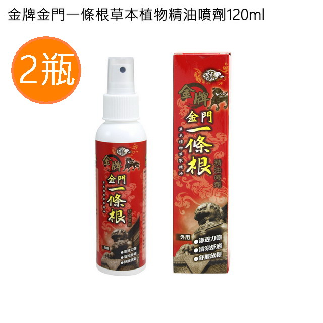 金牌 金門一條根草本植物精油噴劑120ml 2瓶