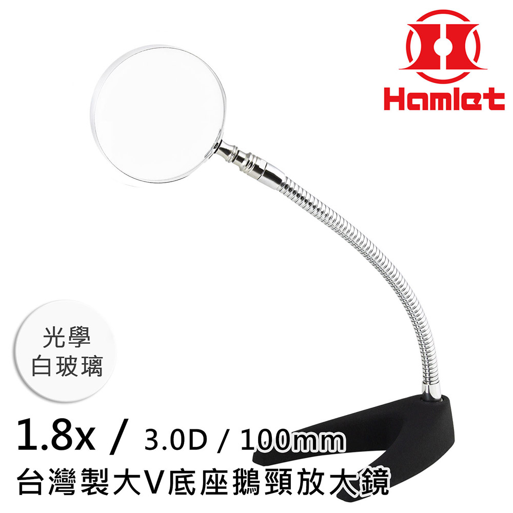 Hwatang 華堂光學 1.8x/3D/100mm 台灣製大V底座鵝頸放大鏡 光學白玻璃 Hamlet 哈姆雷特 A062