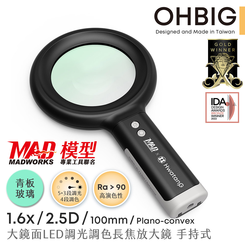 Hwatang 華堂光學 OHBIG 1.6x/2.5D/平凸青玻 大鏡面LED調光調色長焦放大鏡 MADWORKS 聯名款 手持式 AL001-S2D