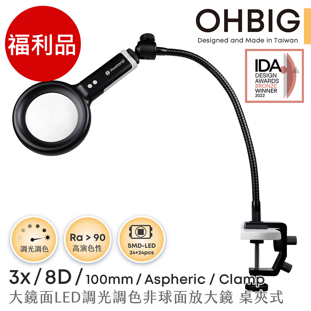 Hwatang 華堂光學 (福利品) OHBIG 好大系列 3x/8D/100mm 大鏡面LED調光調色非球面放大鏡 長鵝頸桌夾式 AL001-A8DT02