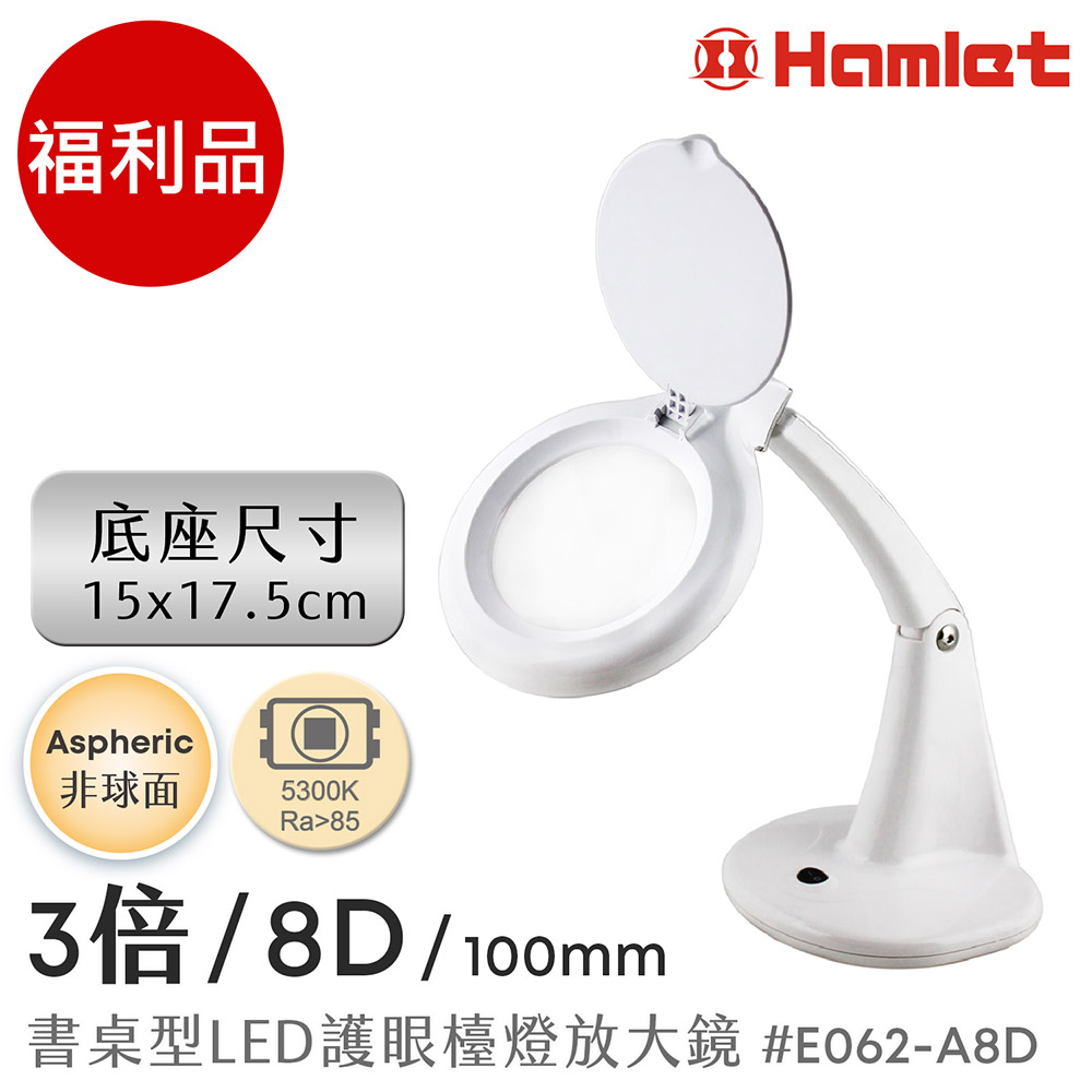 Hwatang 華堂光學 (福利品) 3倍/8D/100mm 書桌型LED護眼檯燈放大鏡 非球面PMMA Hamlet 哈姆雷特 E062-A8D