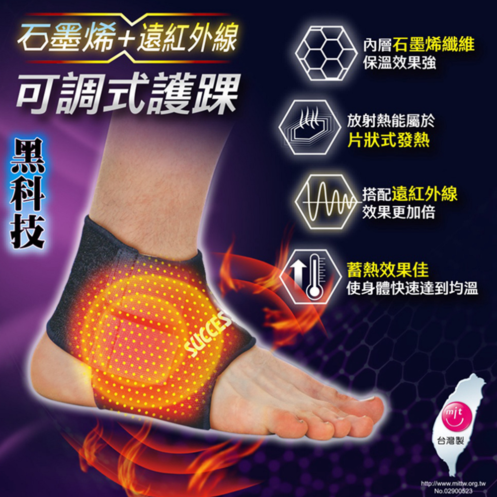 SUCCESS 成功 黑科技石墨烯+遠紅外線 可調式護踝 男女通用護套 護具