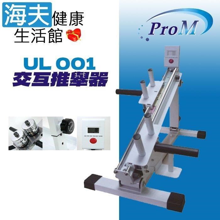 海夫健康生活館 普達康 ProMedical 交互推舉器 次數顯示/坡度/阻力可調(UL-001)