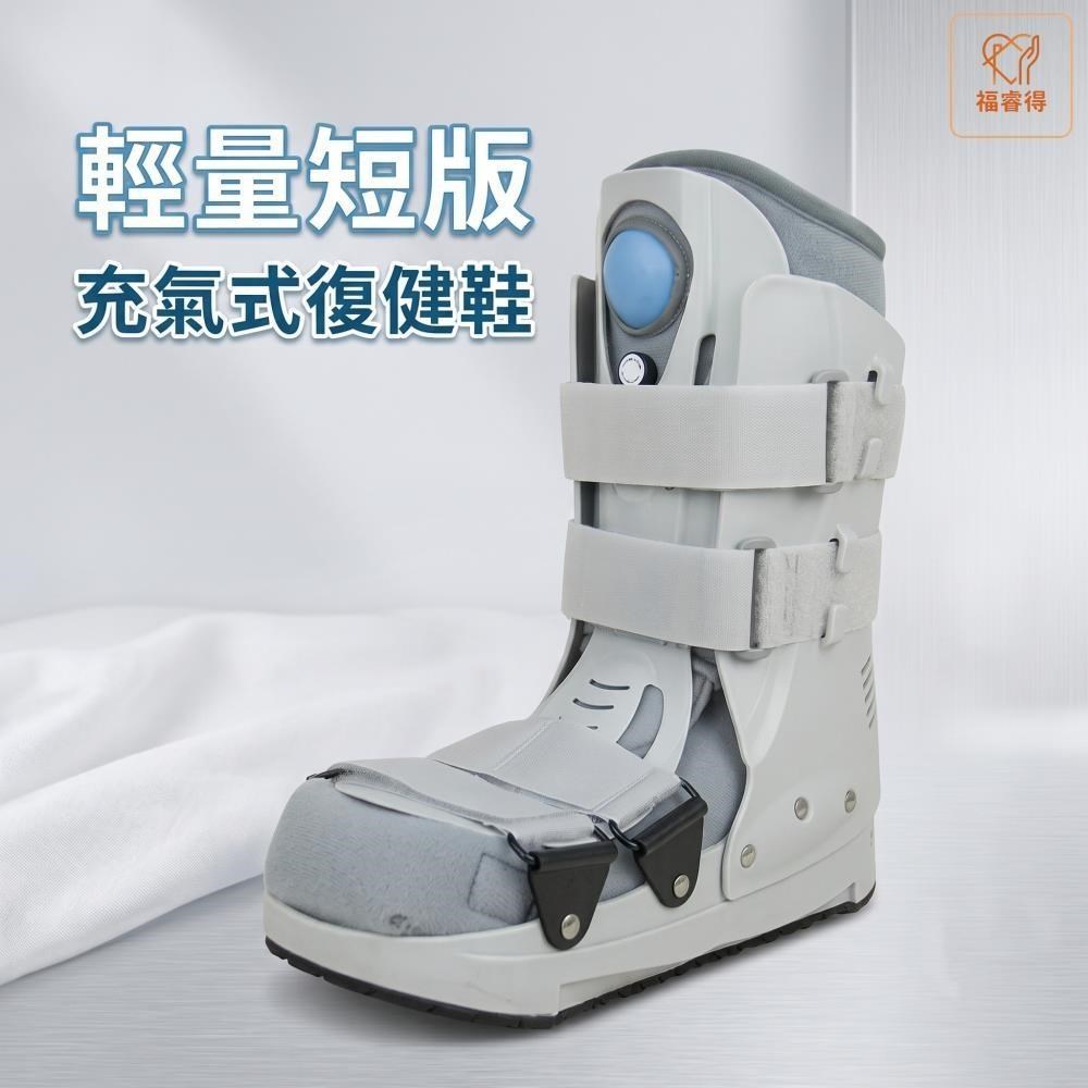 輕量短版充氣式復健鞋(灰) 愛民肢體裝具 (未滅菌)