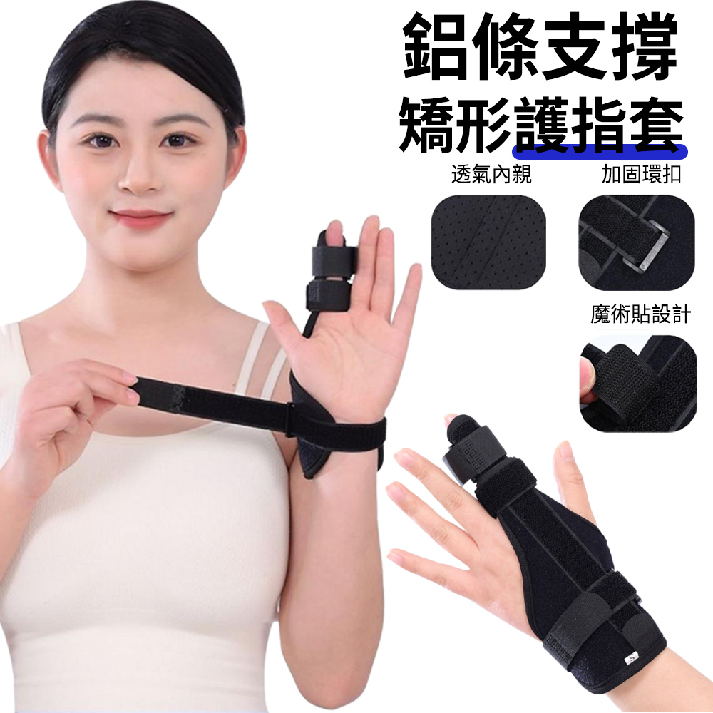 MUAN 鋁條支撐手指矯形護指套 (手指護具/腱鞘炎/手指防護套/拇指支撐/通用型)