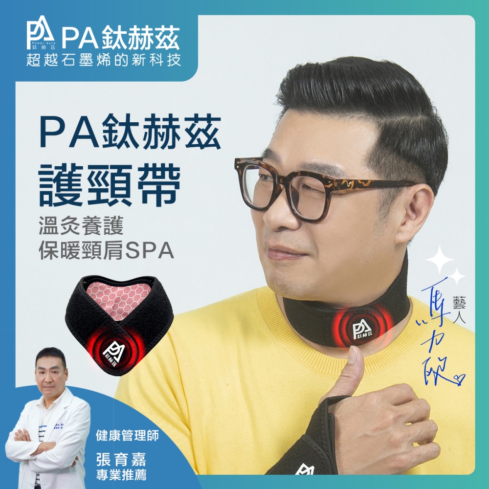 PA PA鈦赫茲 磁療頸肩帶 / 超越石墨烯的新科技