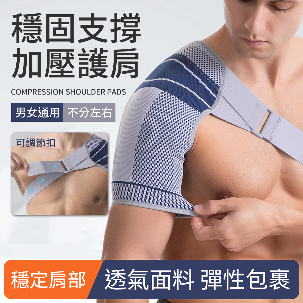 costway 彈力加壓透氣肩膀護具 運動護肩帶 籃球健身支撐帶 肩膀支撐護具 單肩固定帶 護肩綁帶 防護運動護肩