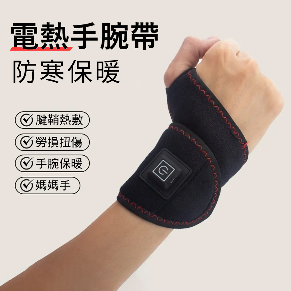 Gordi USB電熱護腕帶 緩解關節壓力熱敷帶 防寒發熱帶 加熱理療護腕 護具 送禮（加熱款）