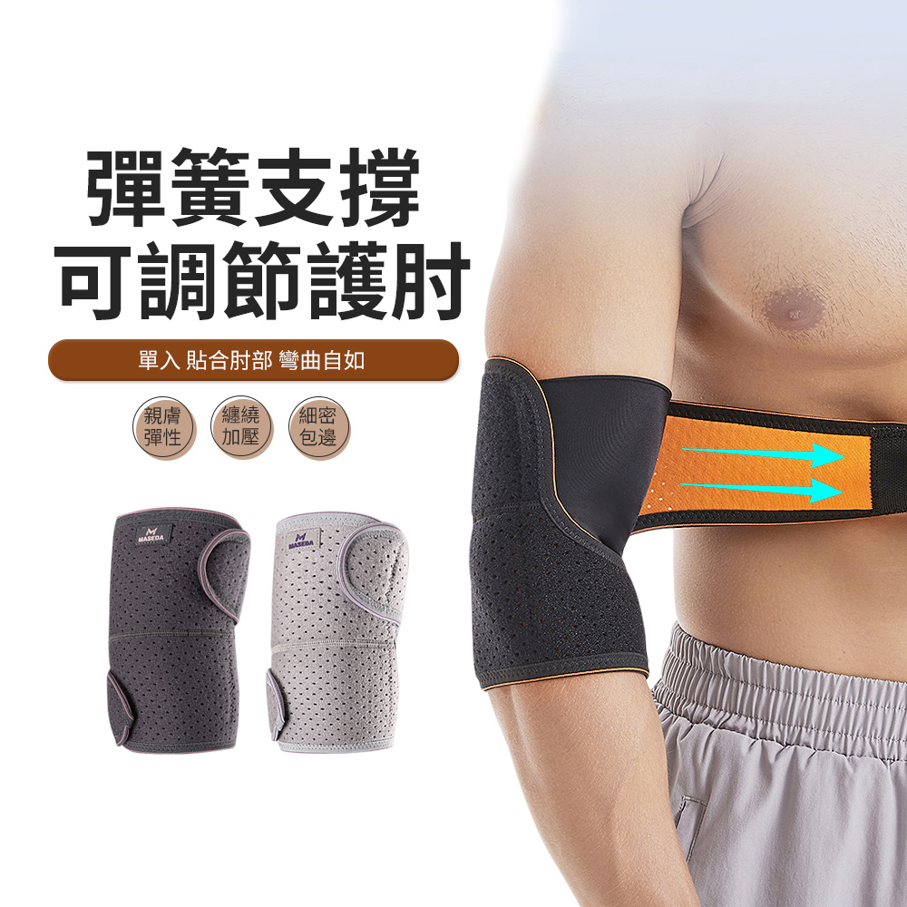 PABO 帕博 可調式彈簧支撐運動護肘 綁帶加壓肘關節護具 羽毛球/網球/健身護手肘 單入