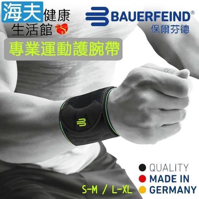 海夫健康生活館 Bauerfeind 保爾芬德 德國原裝 專業運動護 腕帶 黑色(S-M / L-XL)