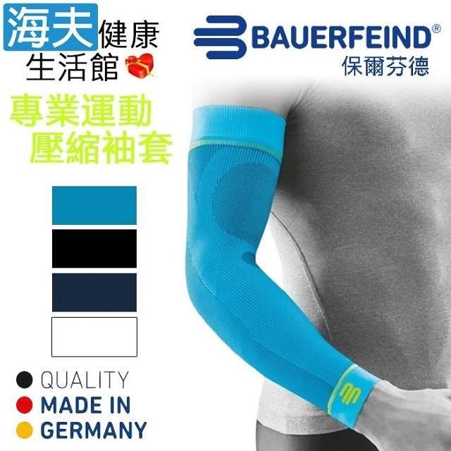 海夫健康生活館 Bauerfeind 保爾芬德 德國 專業運動壓縮袖套 護臂 天藍(多規格任選/一雙)