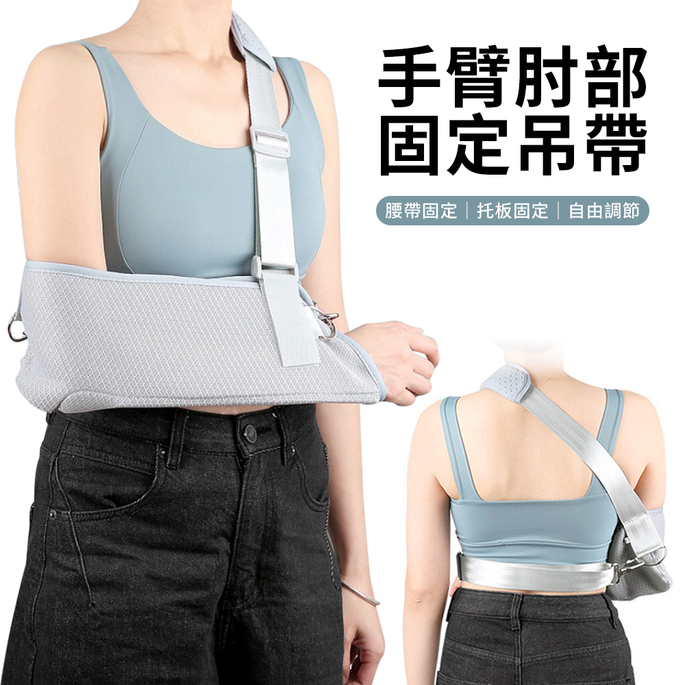 YUNMI 升級腰部固定手臂骨折固定帶 關節脫位前臂吊帶 肩頸腕托帶 手臂吊帶 肘關節固定護具