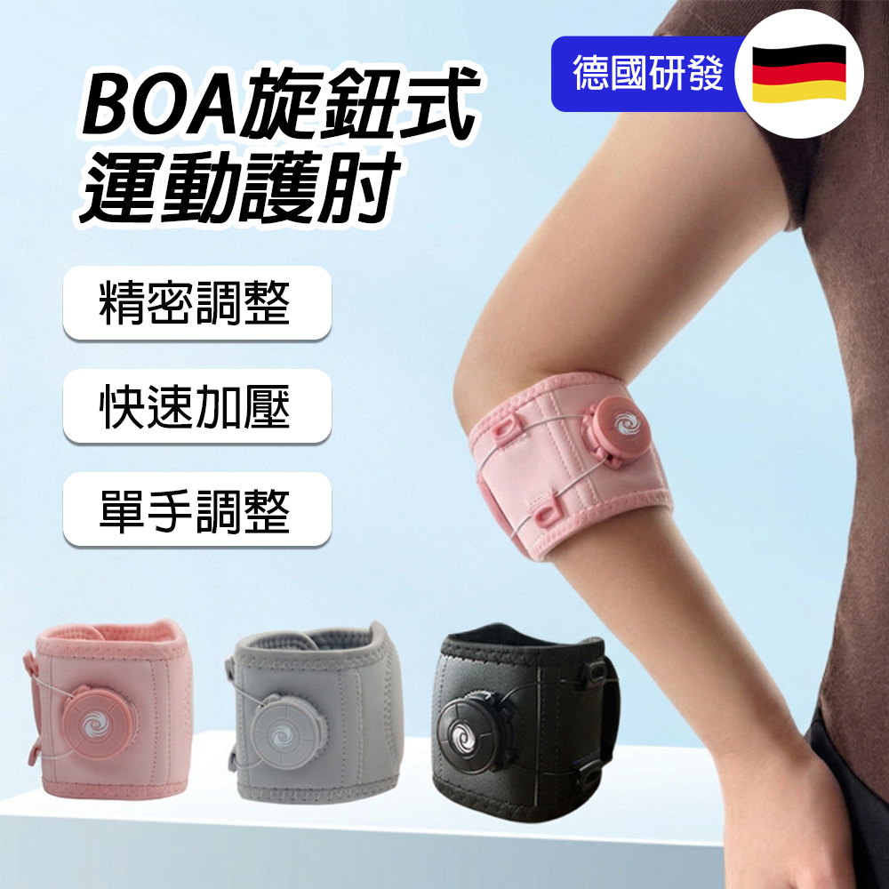 CHOSEN 黑科技BOA旋鈕加壓運動護肘 肘關節防護帶(手肘護具/護具/網球肘/高爾夫球肘/左右手通用)
