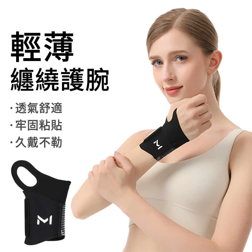 AOAO 極薄纏繞加壓護腕帶 運動重訓/滑鼠手媽媽手 隱形透氣腕關節固定護具 籃球/羽球專業訓練護腕