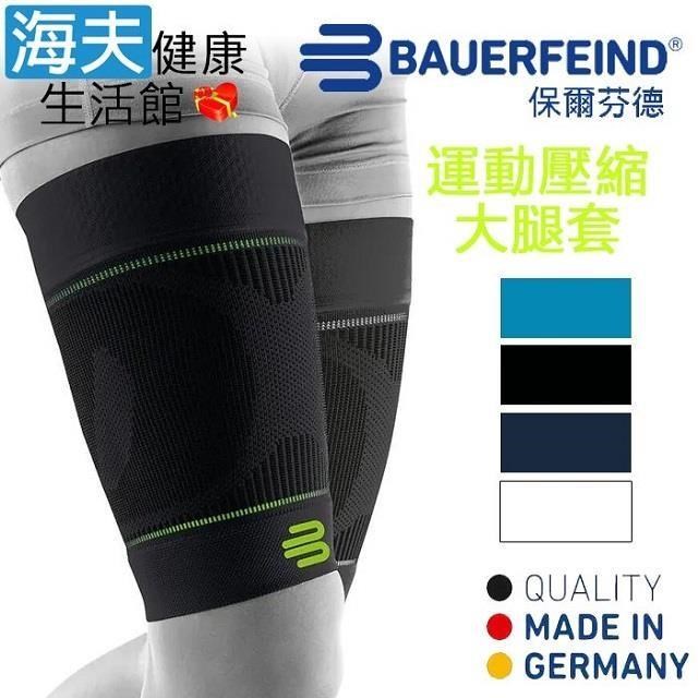 海夫健康生活館 Bauerfeind 保爾芬德 德國原裝 運動壓縮大腿套 黑色(多規格任選/一雙)