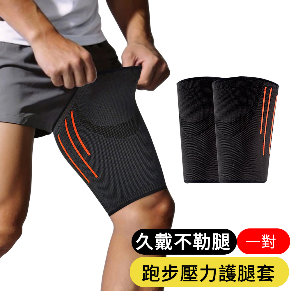 AOAO 2入組 運動防磨大腿套 跑步加壓腿套 彈力加壓護套 運動護具 防滑矽膠/肌肉穩定/馬拉松 腳踏車防摩擦