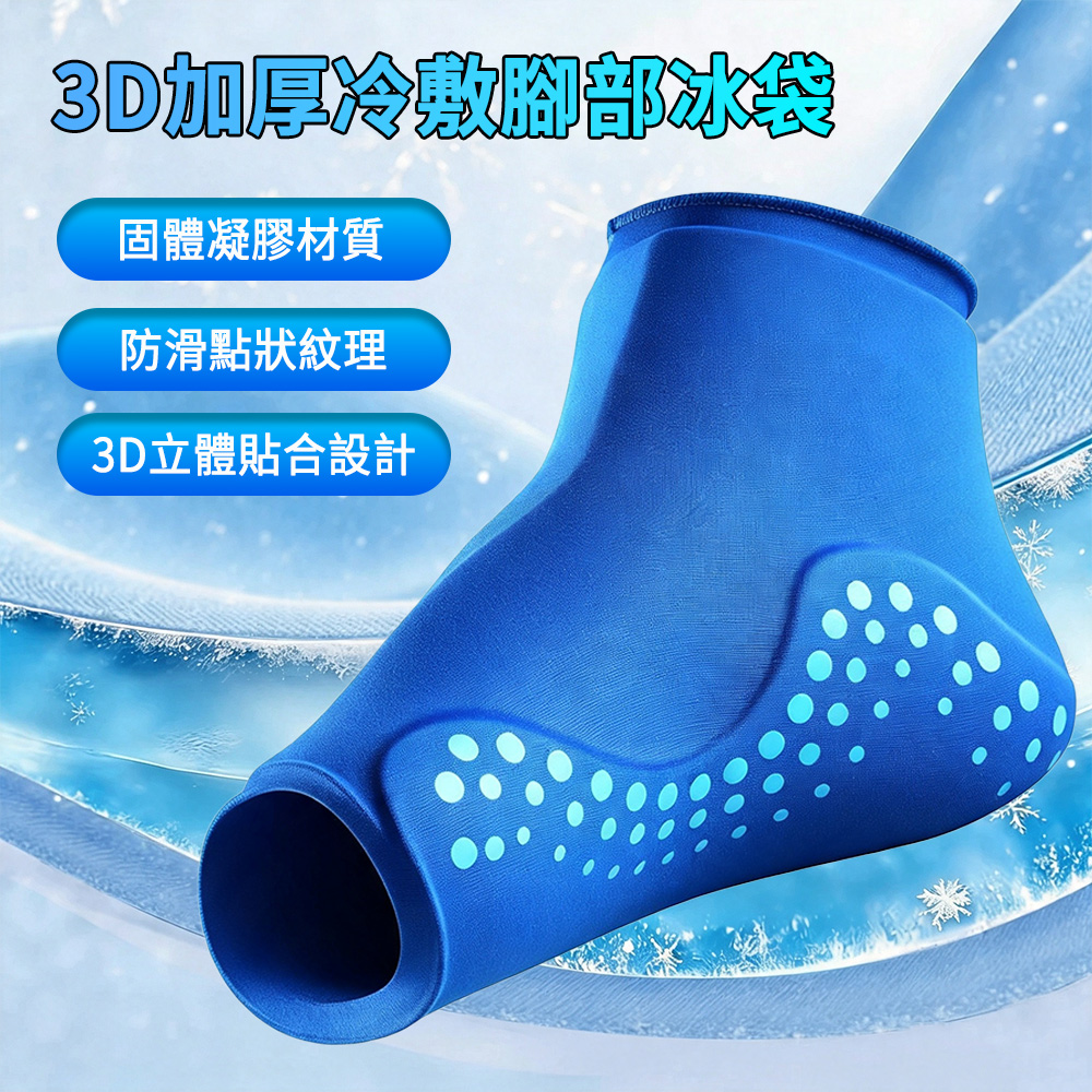 Chase 3D固體凝膠護踝 加厚冷敷腳部冰袋 護腳踝 足踝護具 運動防護 不分左右腳