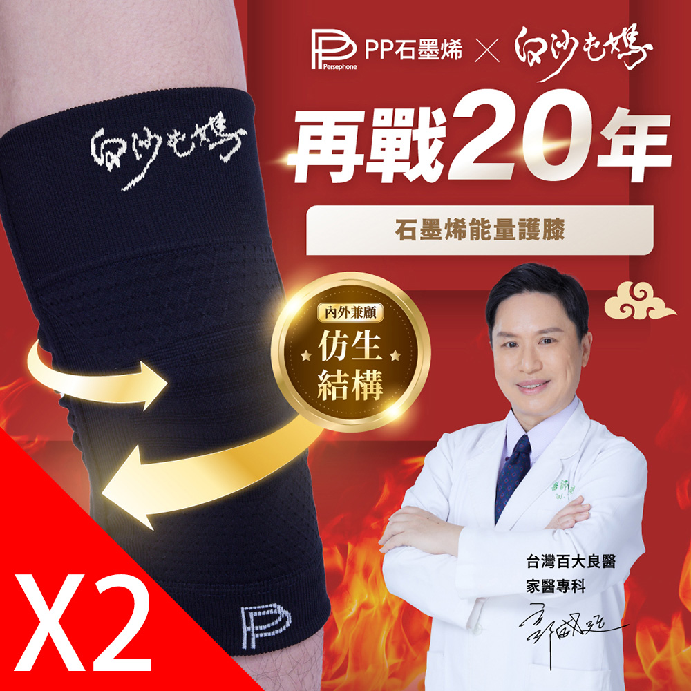 PP石墨烯 石墨烯第四代能量護膝 X 白沙屯媽限量聯名款_2雙